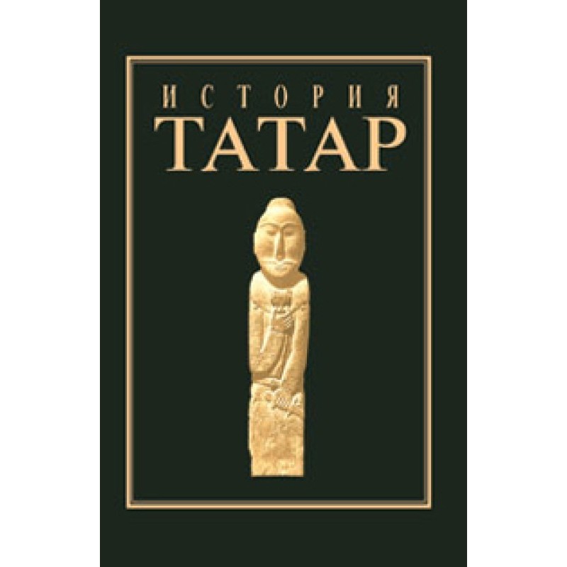 Історія татар. Том I....
