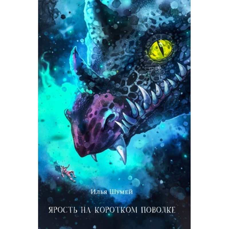 Ярость на коротком поводке