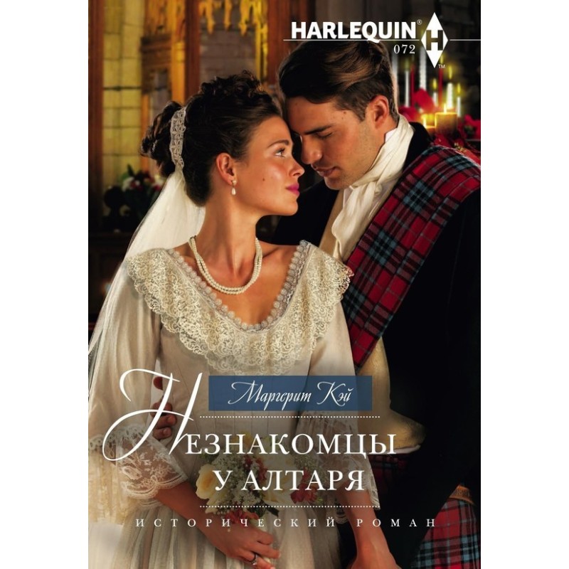 Strangers at the altar
