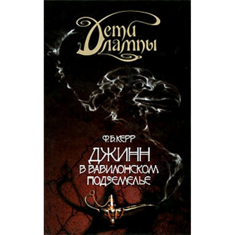 Джин у вавилонському...