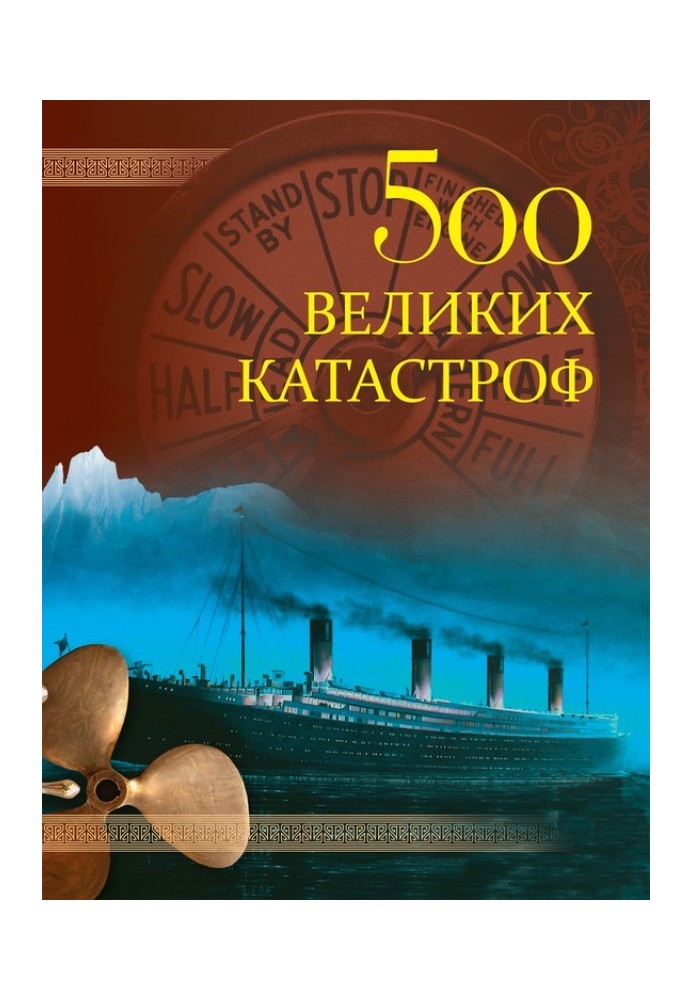 500 великих катастроф