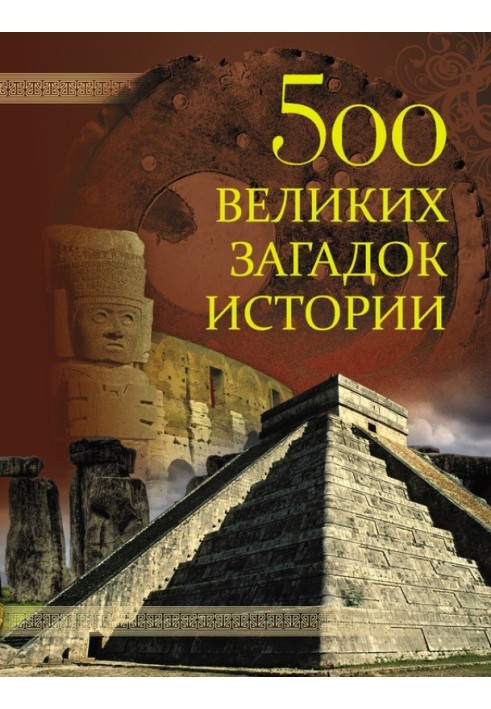 500 великих загадок історії