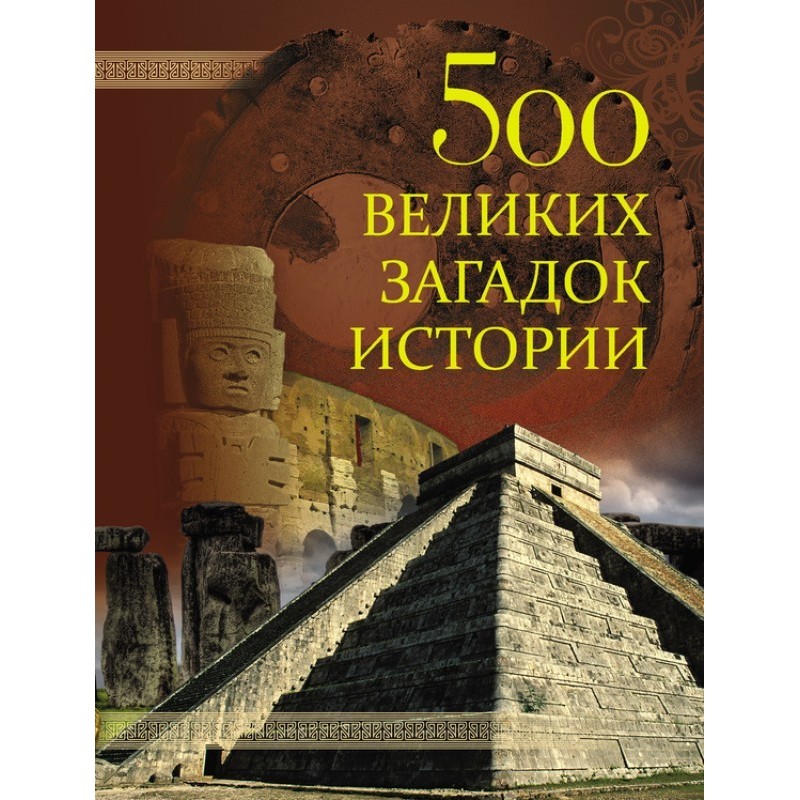 500 Great Mysteries of History