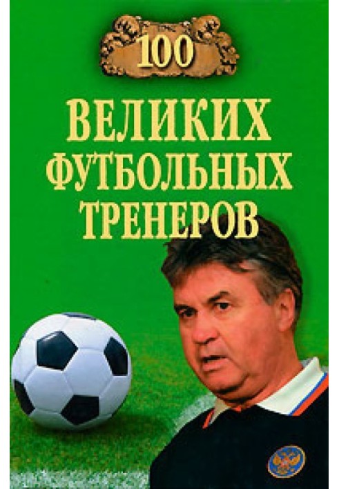 100 великих футбольних тренерів