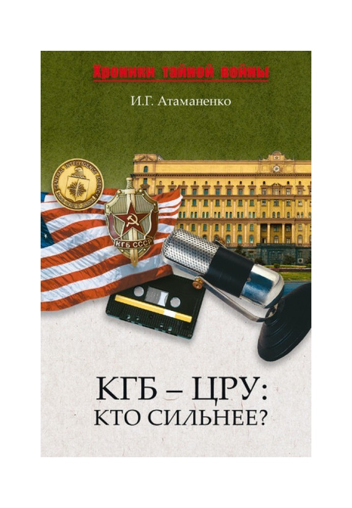 КДБ – ЦРУ: Хто сильніший?