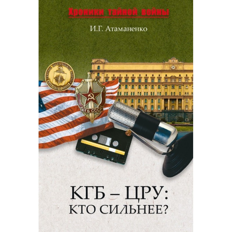 KGB - CIA: Who is stronger?