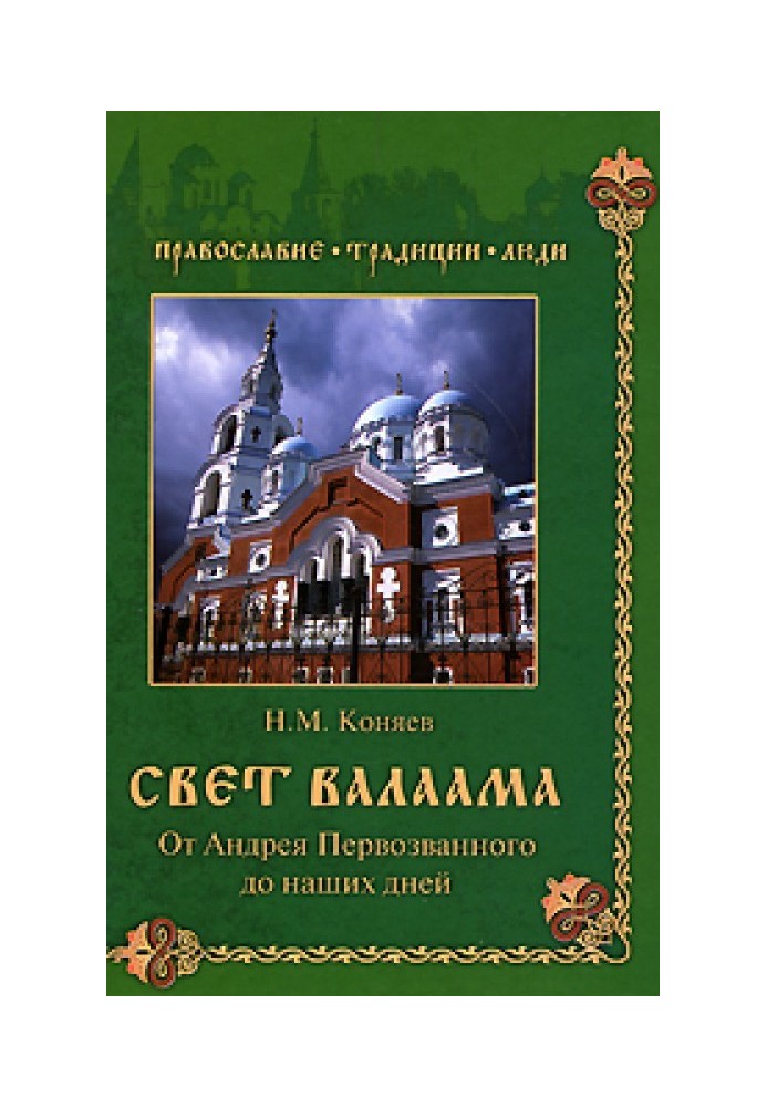 Світло Валаама. Від Андрія Первозванного до наших днів