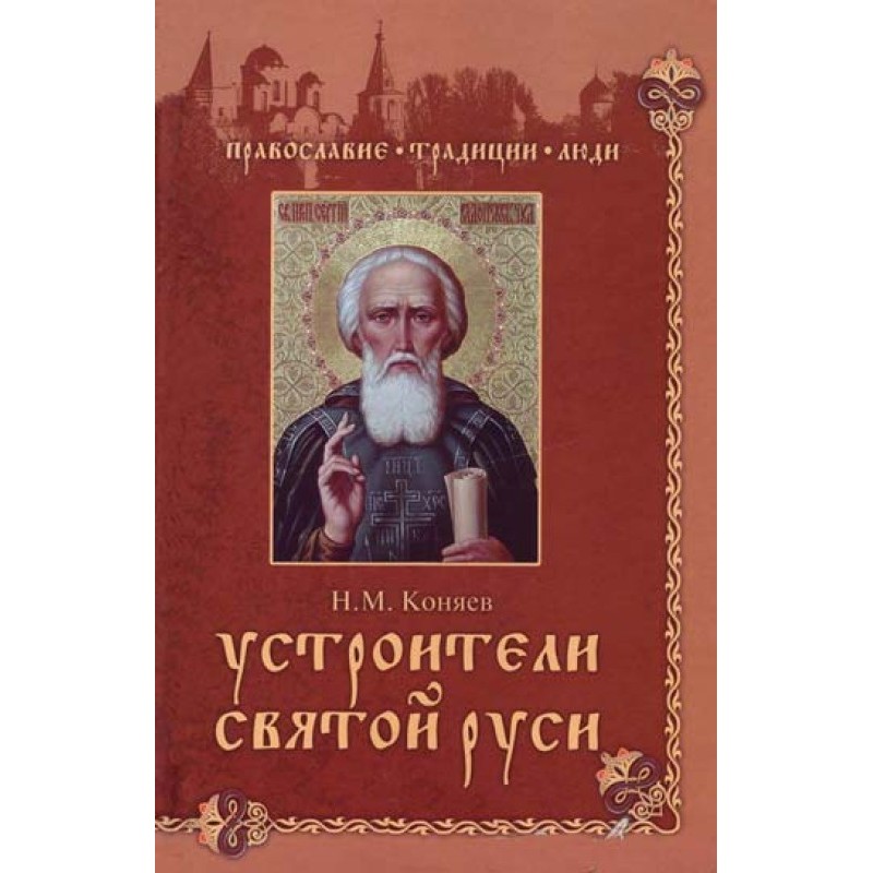 Organizers of Holy Rus'