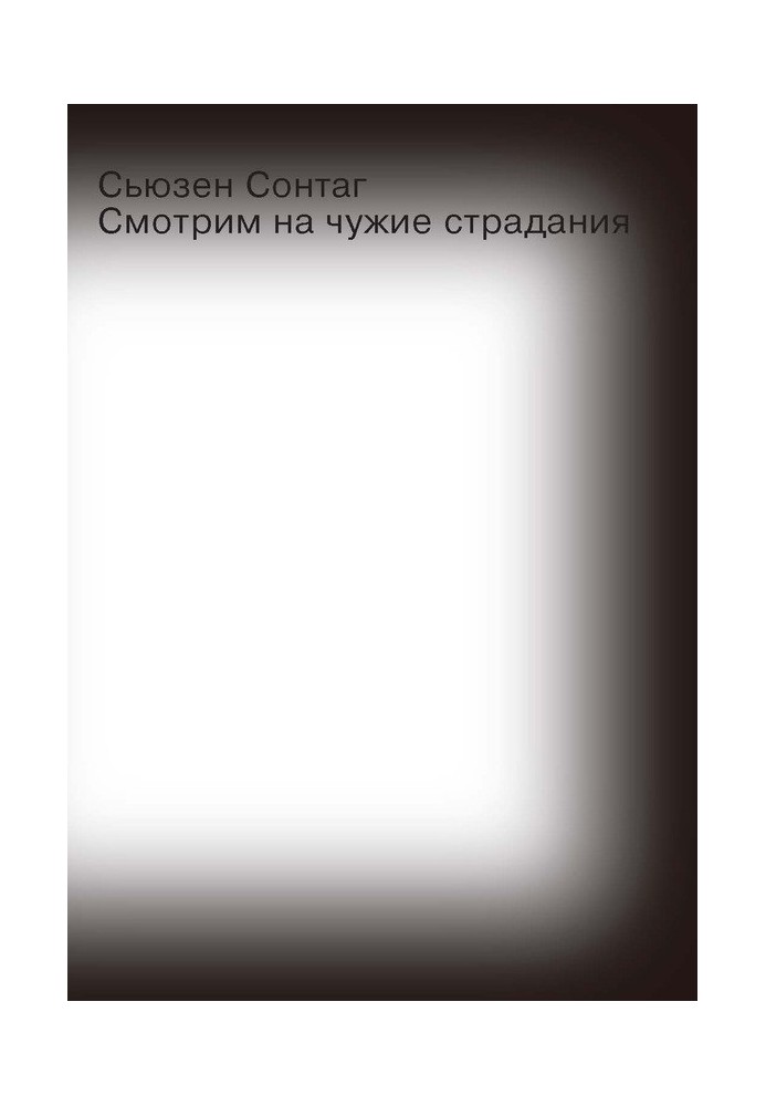 Дивимося на чужі страждання