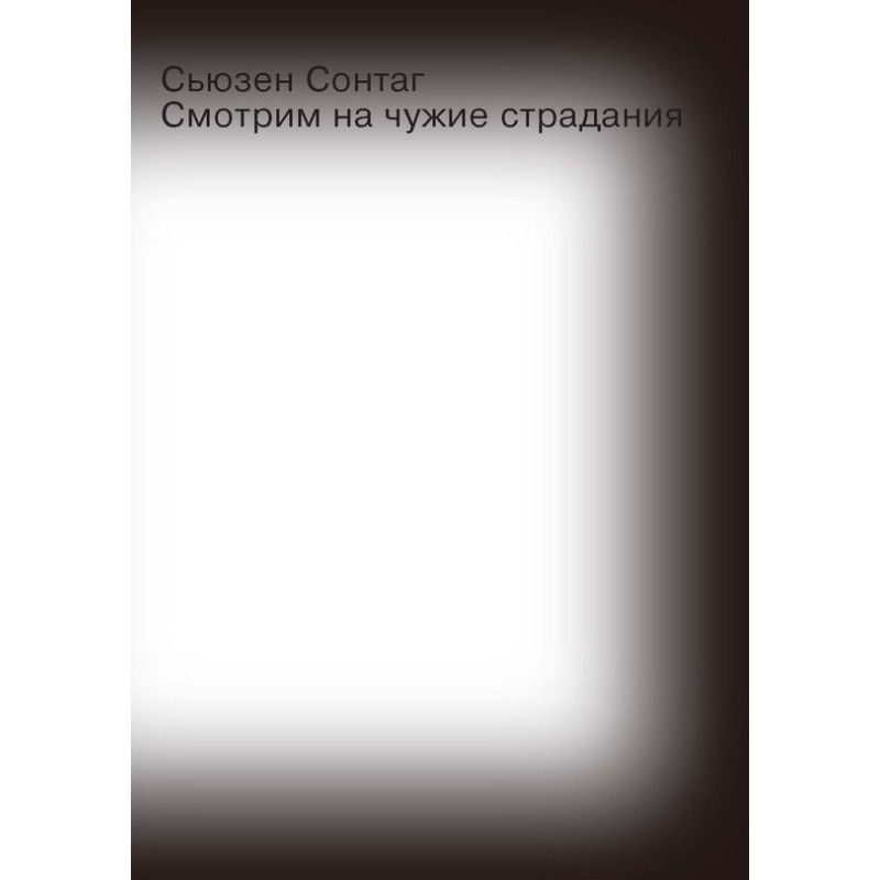 Смотрим на чужие страдания