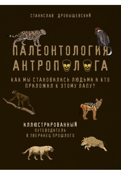 Anthropologist's paleontology. How did we become human and who had a hand in this? An illustrated guide to the menagerie of the 