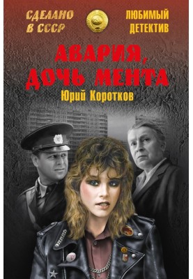 Аварія, дочка мента (збірка)
