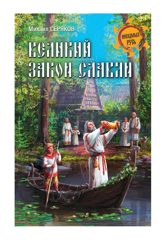 Great Law of the Slavs