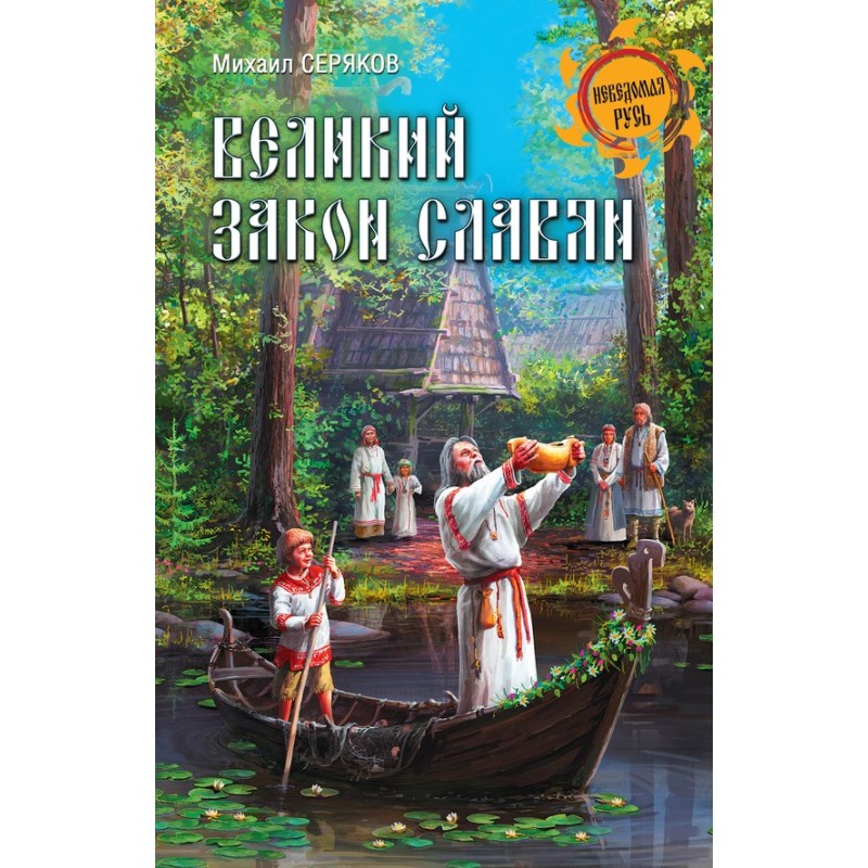 Great Law of the Slavs