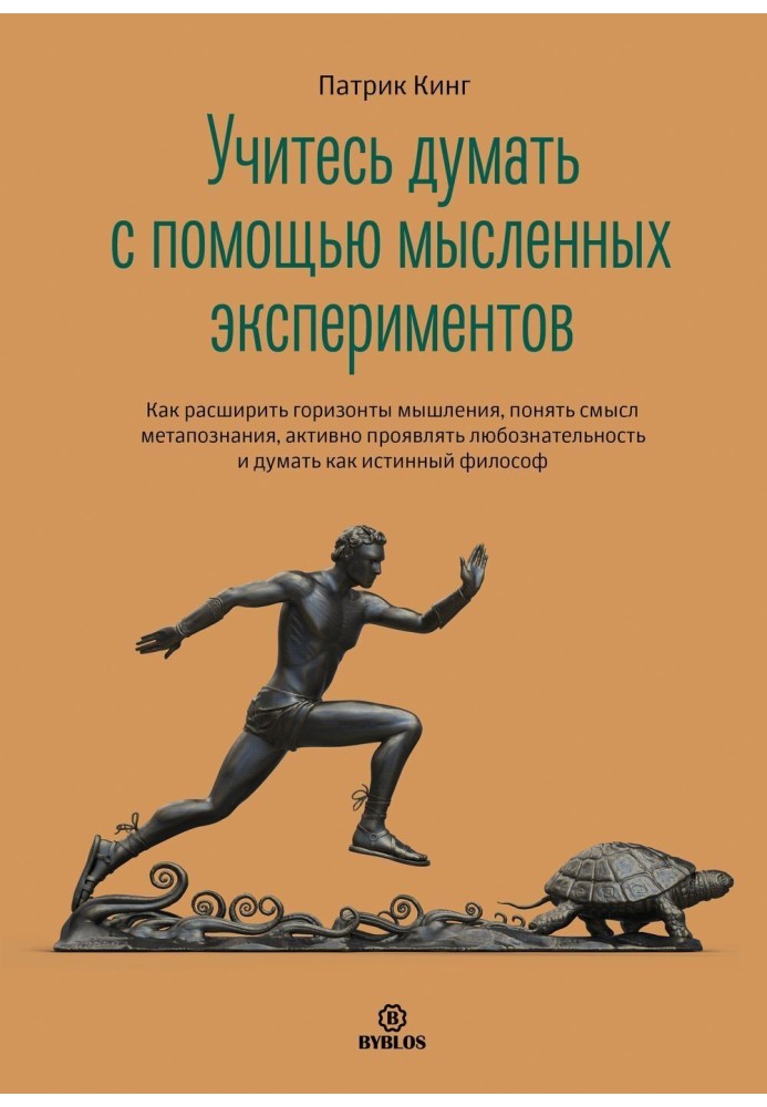 Вчитеся думати за допомогою уявних експериментів. Як розширити горизонти мислення, зрозуміти зміст метапізнання, активно виявлят