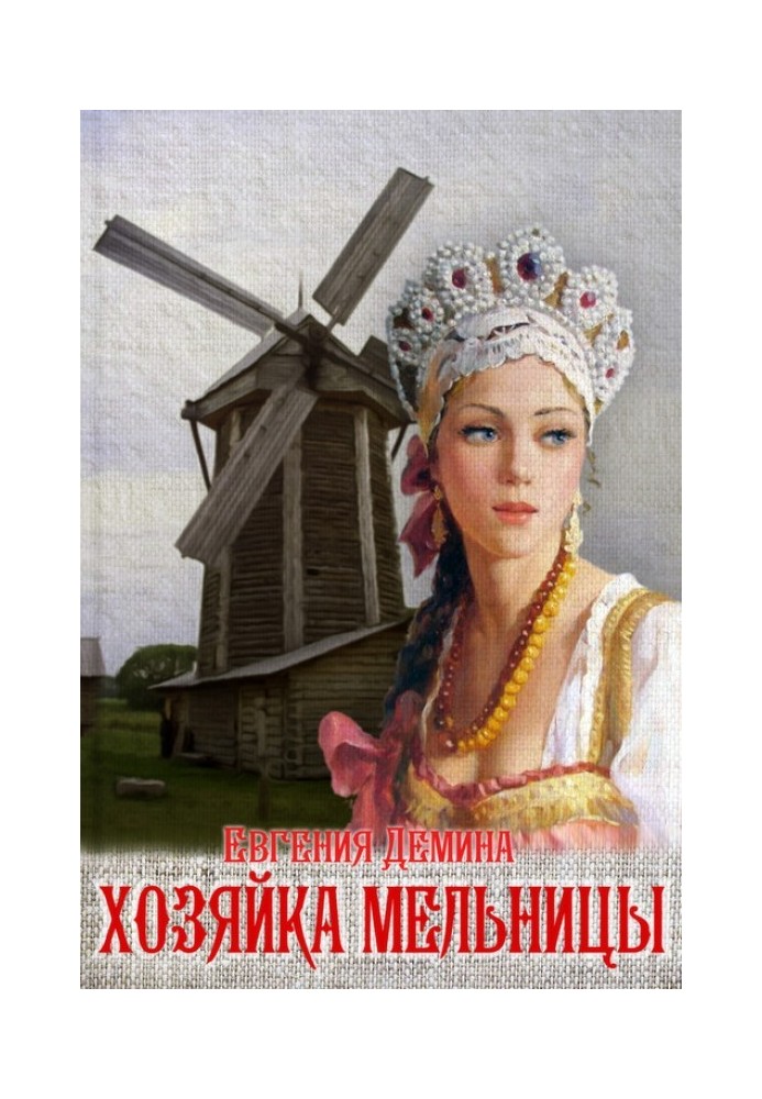 Господиня млина