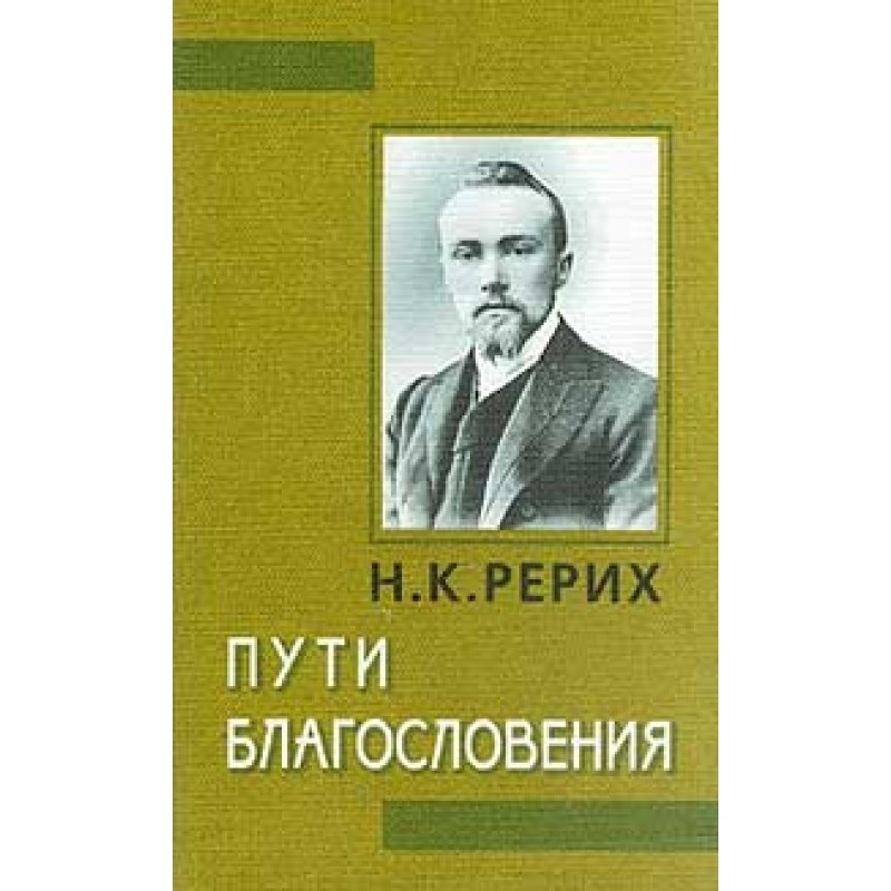 Пути благословения (сборник)