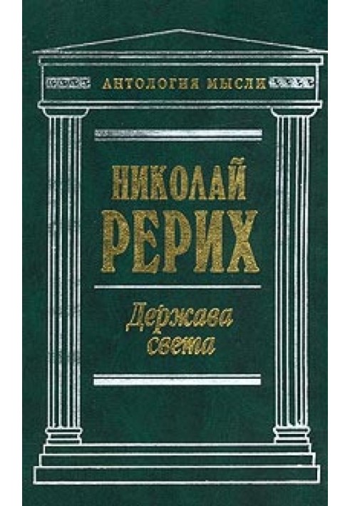 Держава Света (сборник)