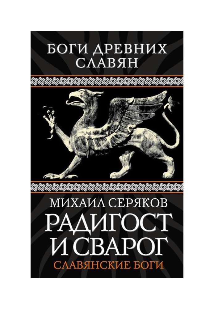 Радигост та Сварог. Слов'янські боги