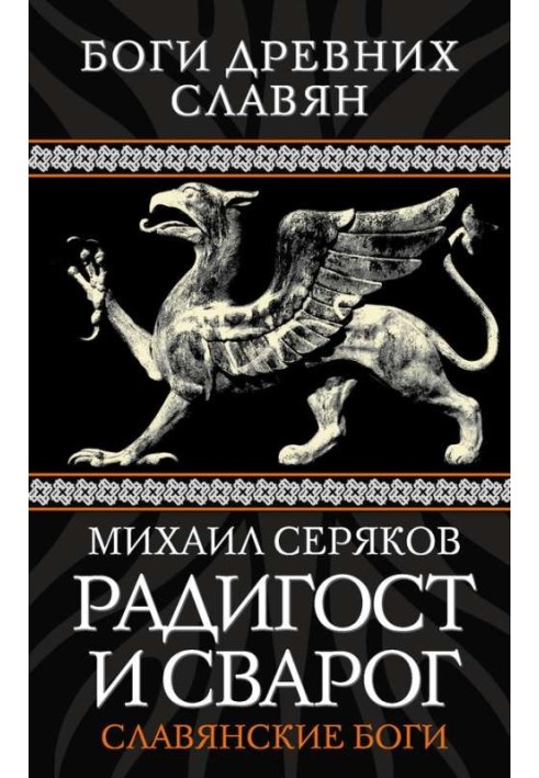 Радигост та Сварог. Слов'янські боги