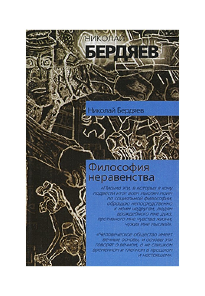 Philosophy of inequality