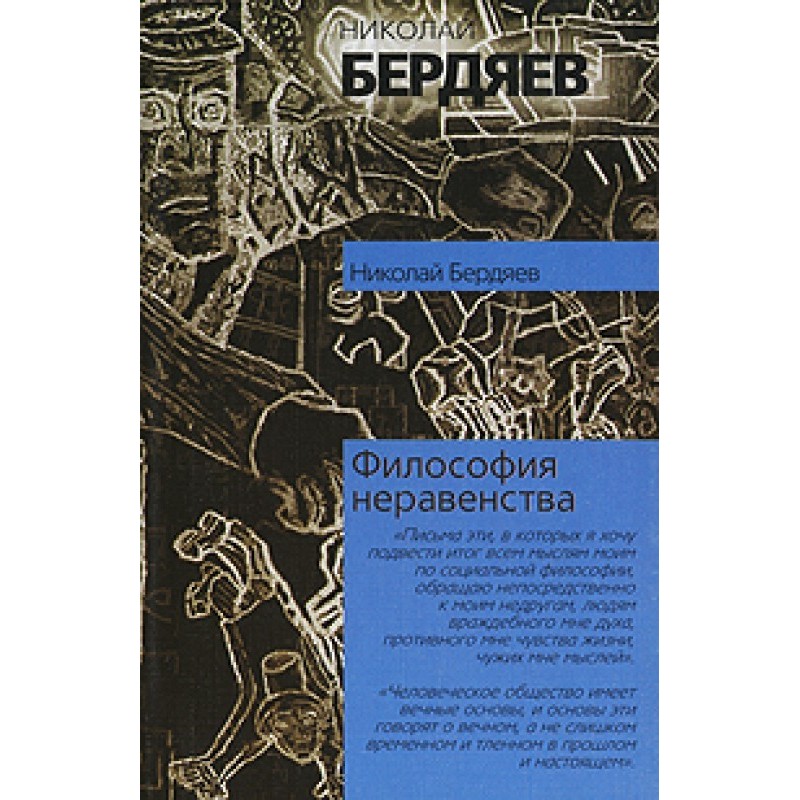 Philosophy of inequality