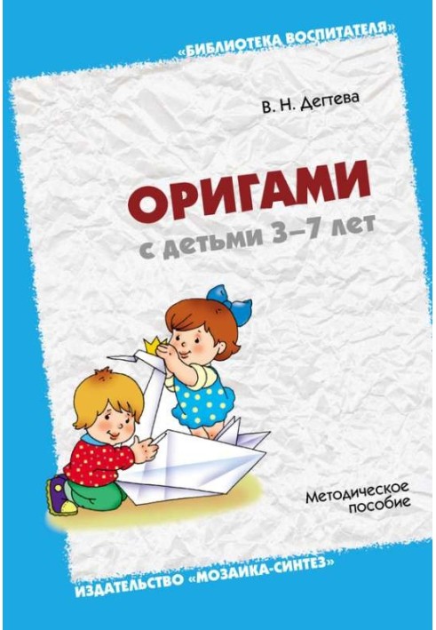 Origami with children 3-7 years old. Toolkit