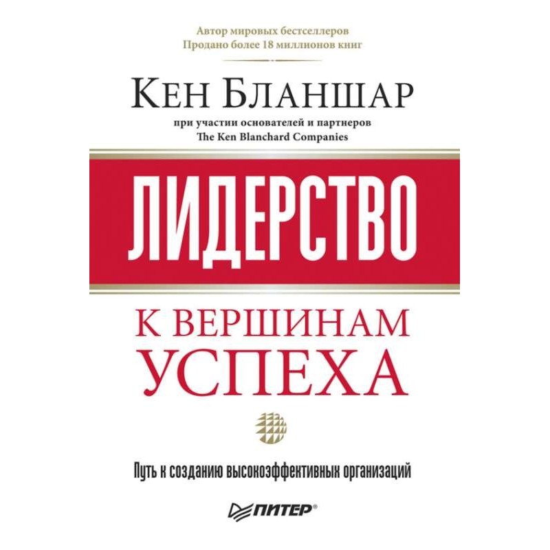 Лидерство: к вершинам успеха