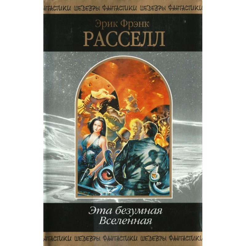 Цей шалений Всесвіт (збірка)