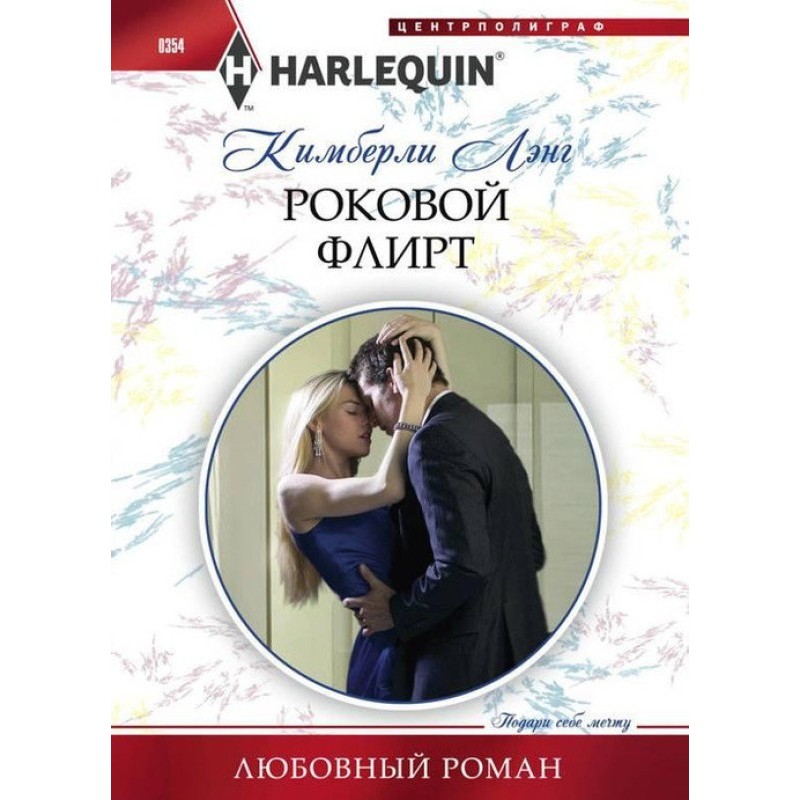 Фатальний флірт