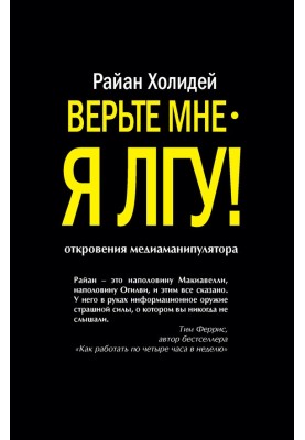 Вірте мені – я брешу!
