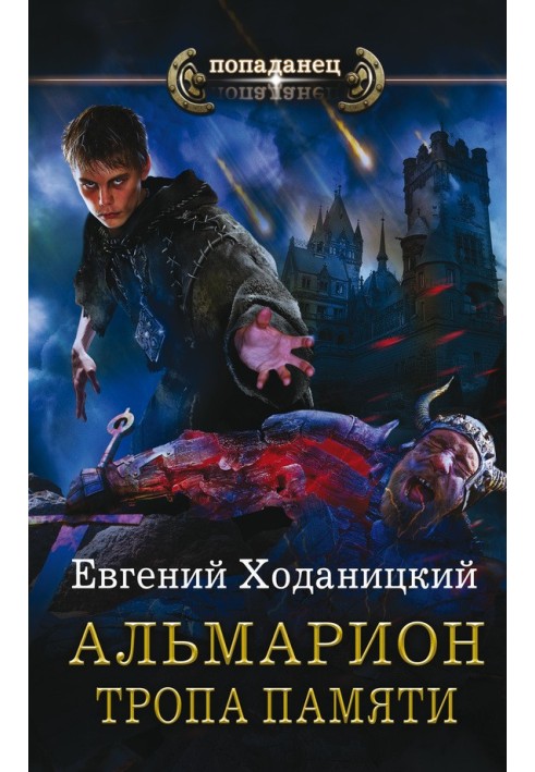 Almarion. Path of Memory