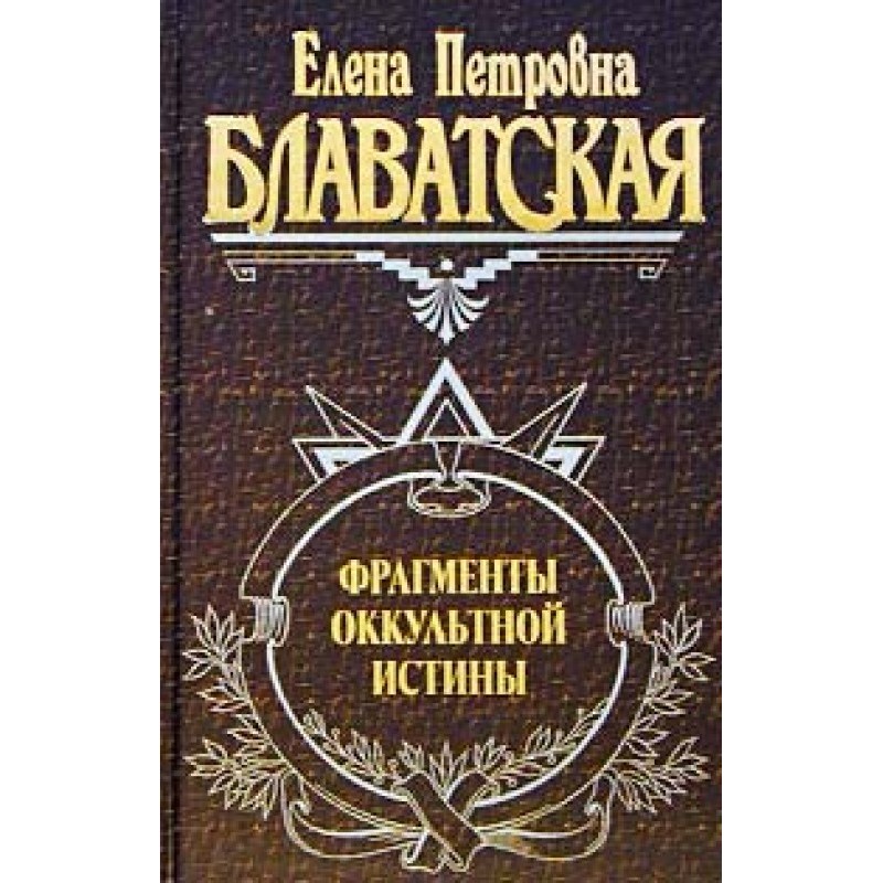 Фрагменты оккультной истины