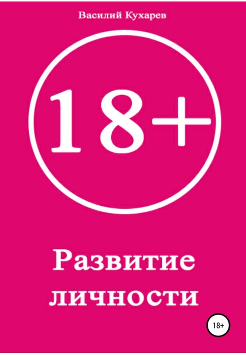 Развитие личности 18+
