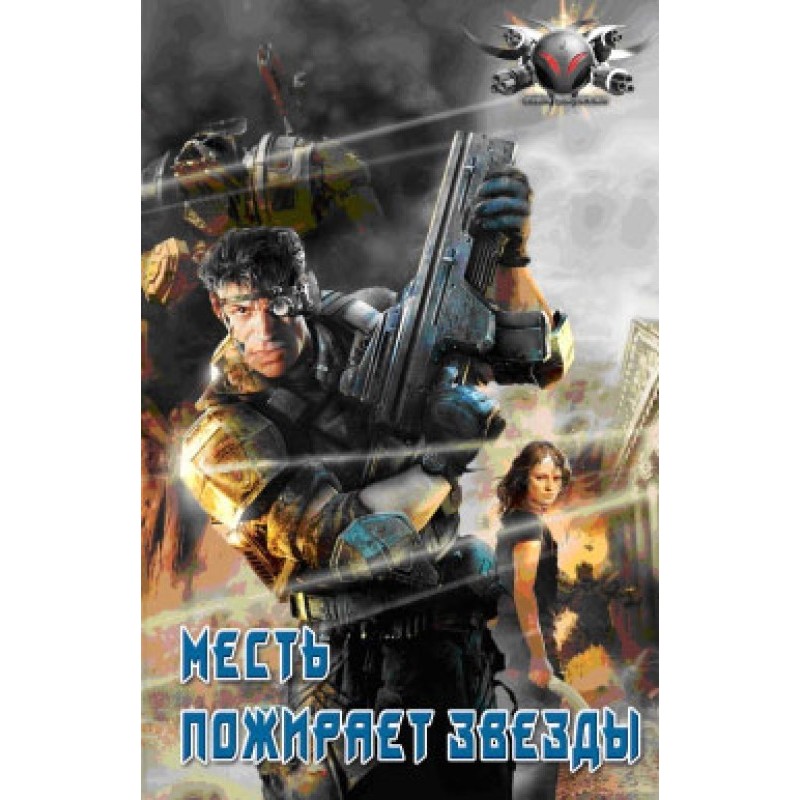 Revenge eats the stars