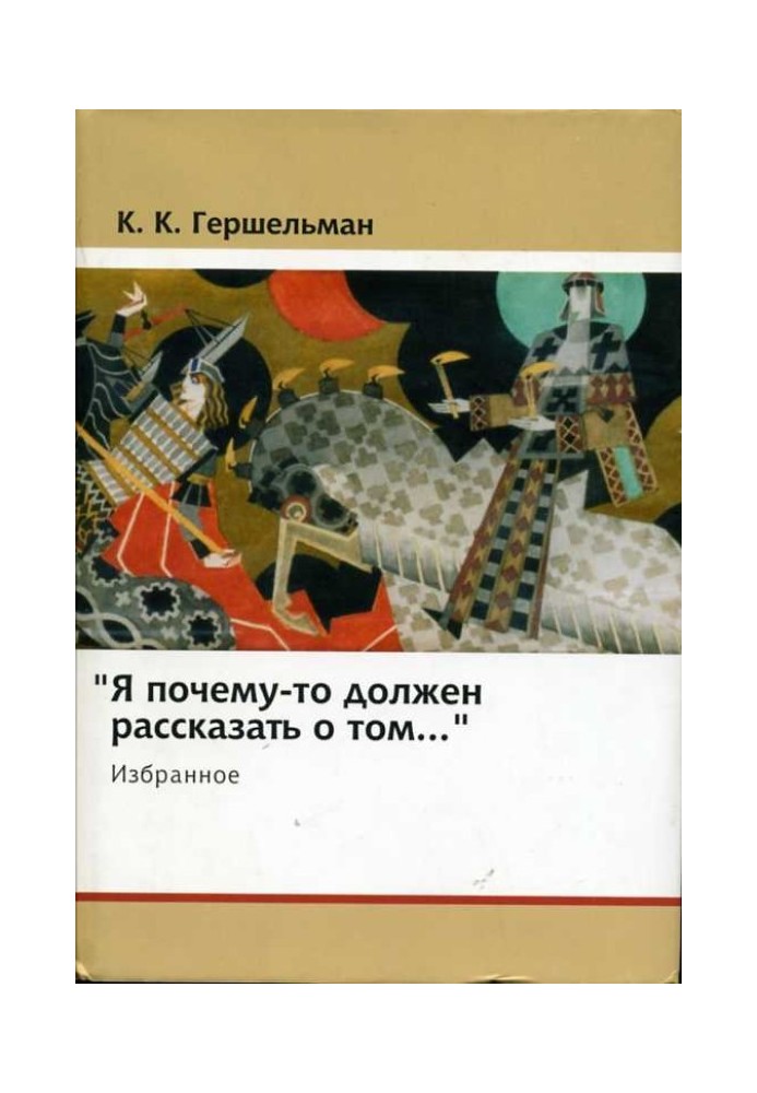 «Я почему-то должен рассказать о том...»: Избранное