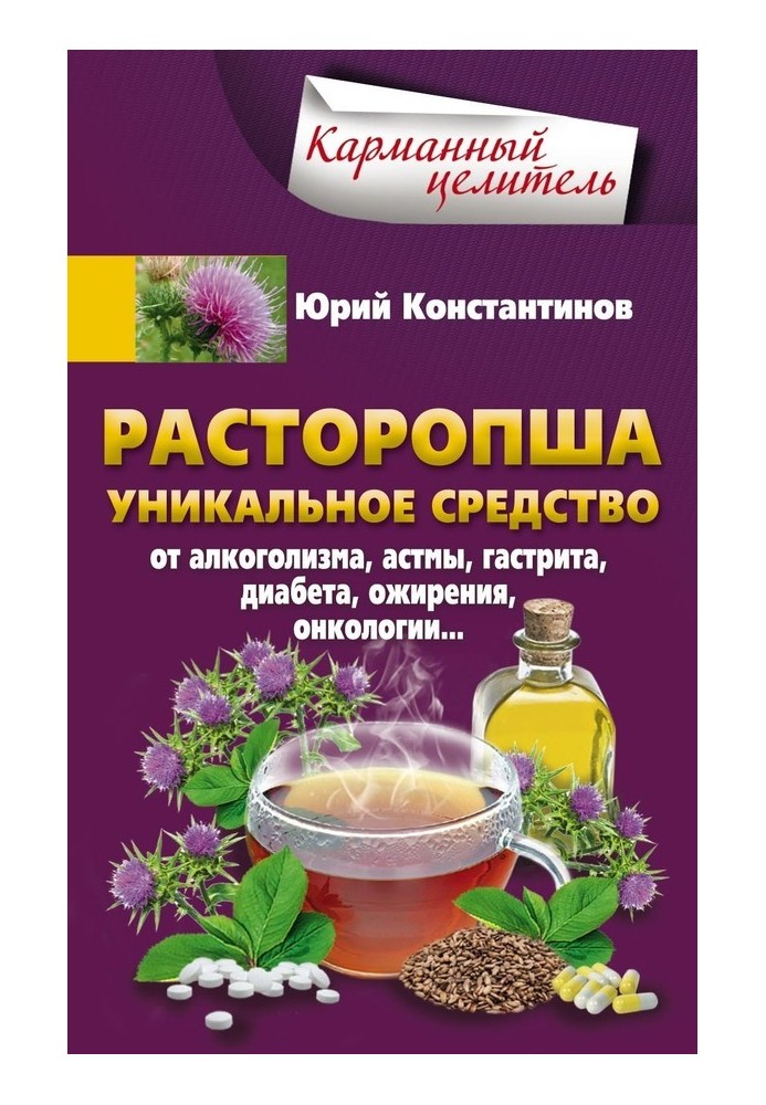 Розторопша. Унікальний засіб від алкоголізму, астми, гастриту, діабету, ожиріння, онкології.