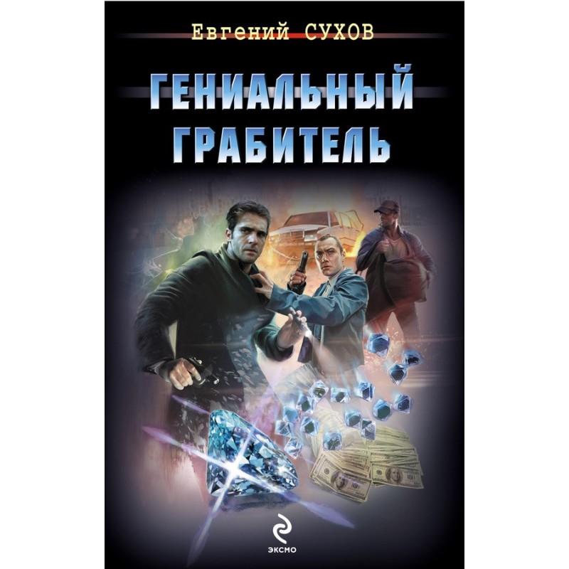 The ingenious robber