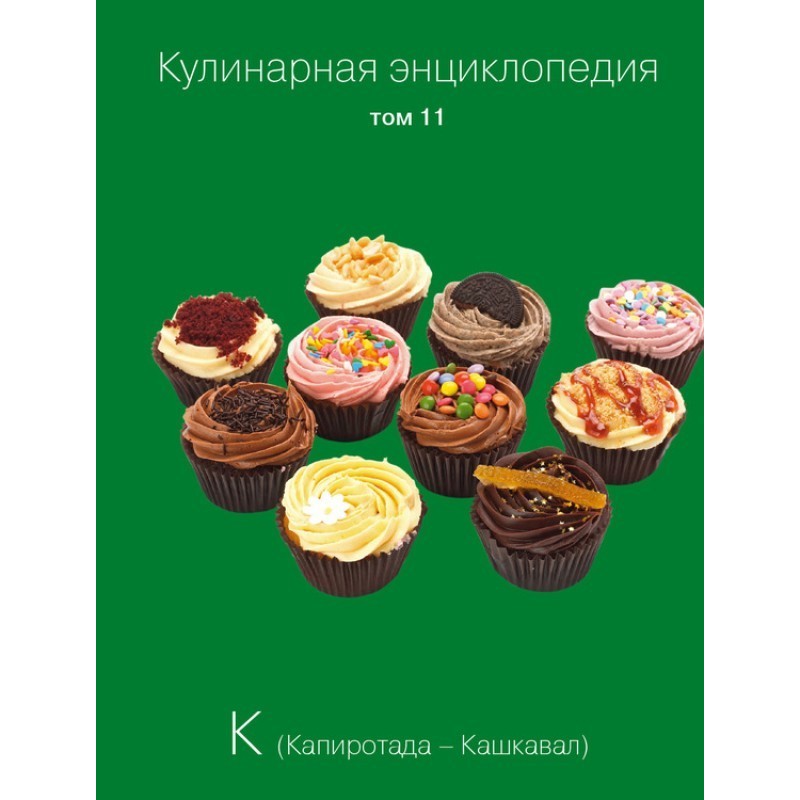 Кулинарная энциклопедия....