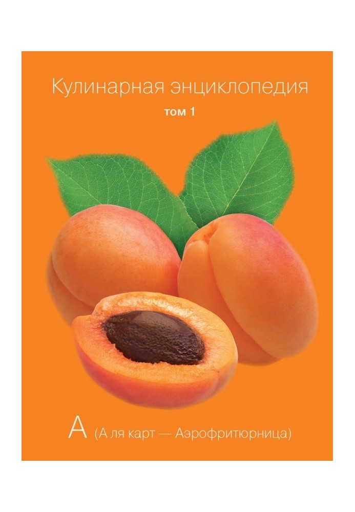 Кулінарна енциклопедія Том 1. А (А ля карт – Аерофритюрниця)