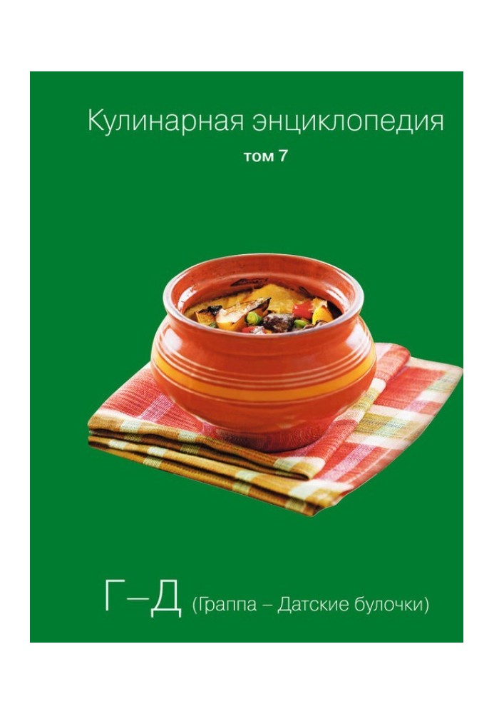 Кулінарна енциклопедія Том 7. Г-Д (Граппа – Данські булочки)