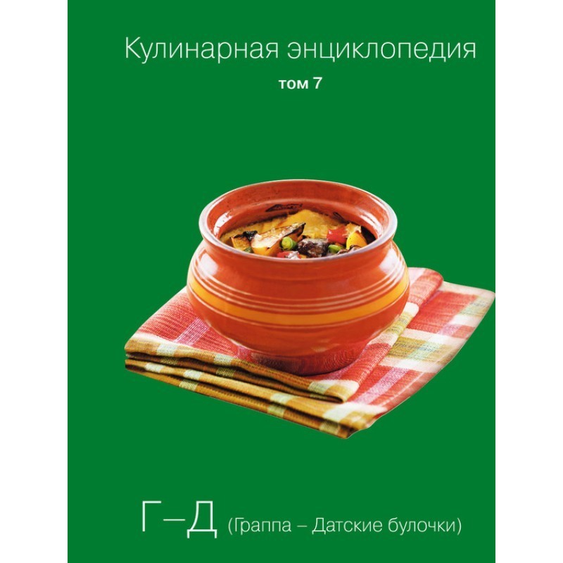 Кулінарна енциклопедія Том...