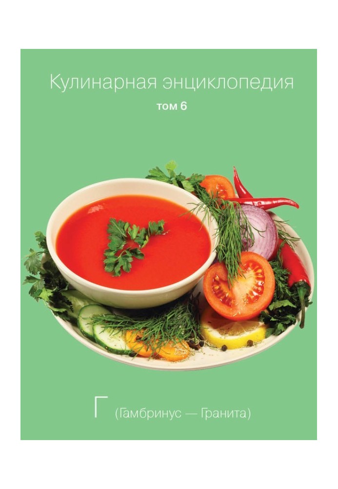 Кулінарна енциклопедія Том 6. Г (Гамбрінус – Граніта)