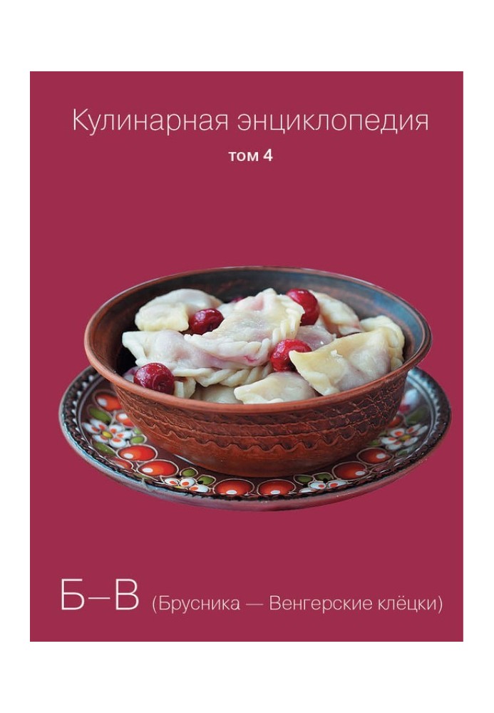 Culinary encyclopedia. Volume 4. B-V (Lingonberries – Hungarian dumplings)