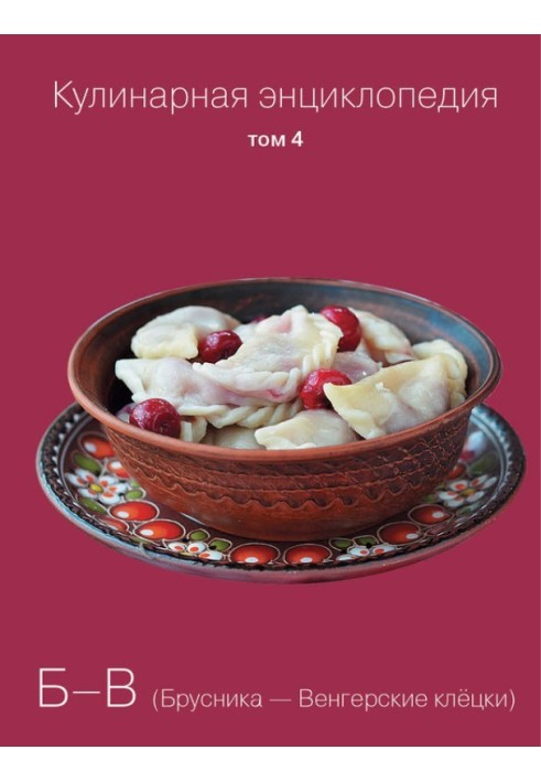 Culinary encyclopedia. Volume 4. B-V (Lingonberries – Hungarian dumplings)