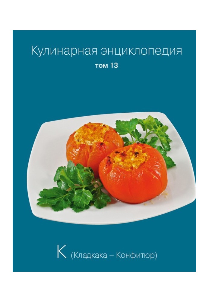 Кулінарна енциклопедія Том 13. К (Кладкака – Конфітюр)