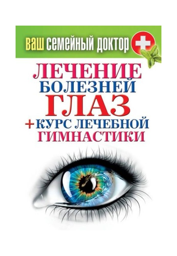 Treatment of eye diseases + course of therapeutic exercises