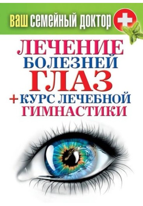 Treatment of eye diseases + course of therapeutic exercises