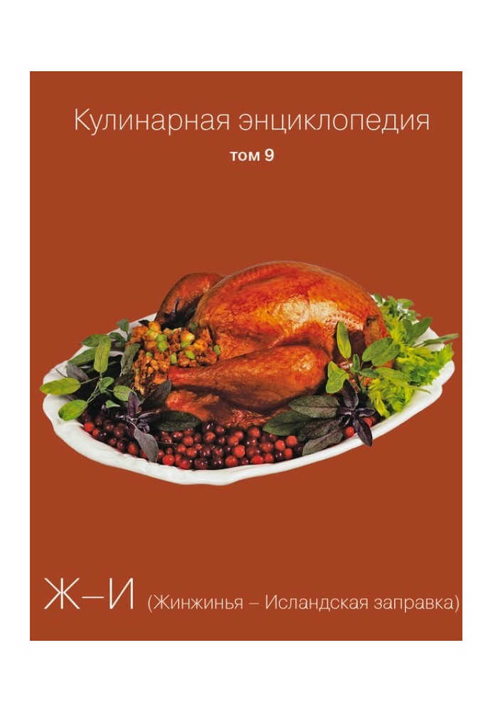 Кулінарна енциклопедія Том 9. Ж-І (Жінжиня - Ісландська заправка)