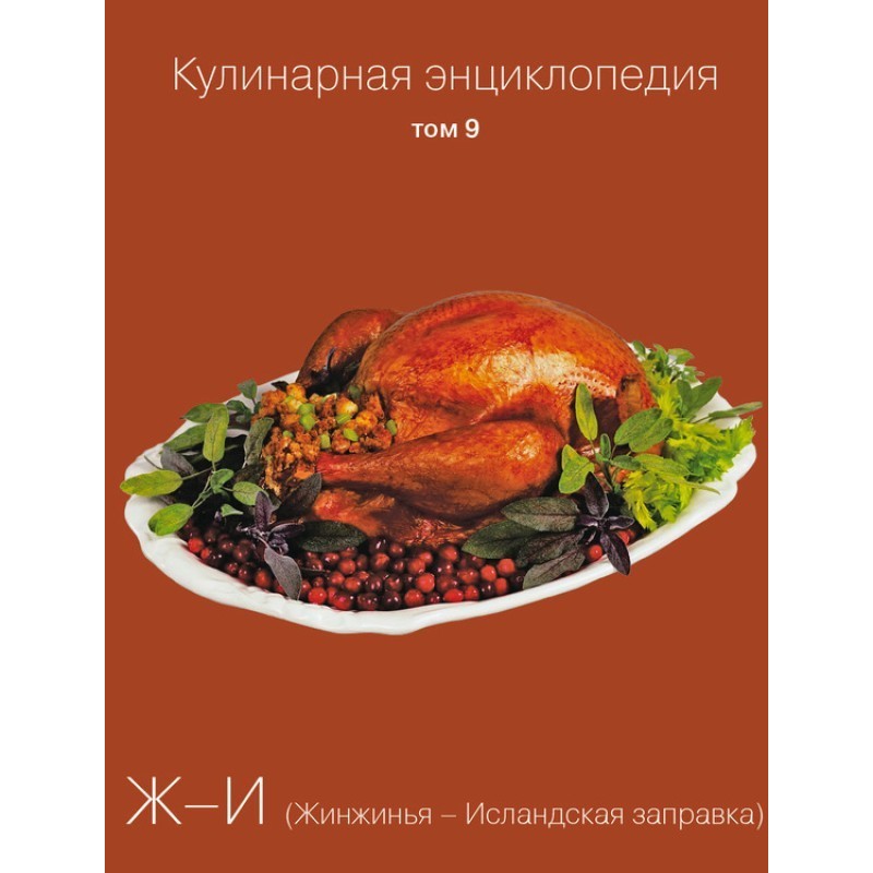 Кулинарная энциклопедия....